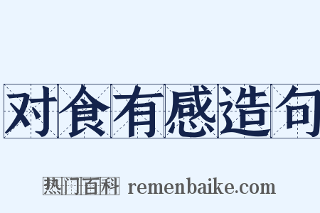 对食有感造句是什么意思的图片